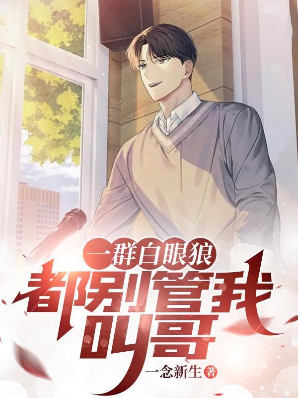 都别管我叫哥 都别管我叫哥