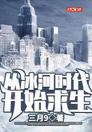 冰河时代来临的前兆 冰河时代来临的前兆