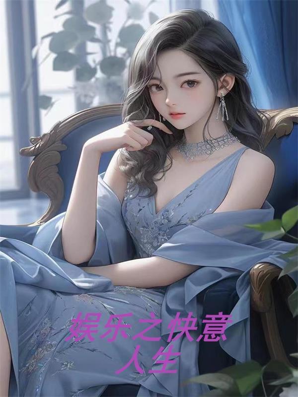 娱乐人生免费阅读 娱乐人生免费阅读