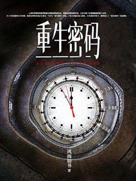 重生密码电影免费观看2023年上映 重生密码电影免费观看2023年上映