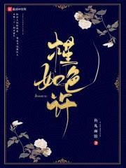 槿色年华是褒义还是贬义