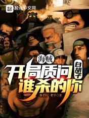 海贼开头质问白胡子谁杀的你 海贼开头质问白胡子谁杀的你