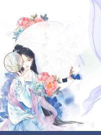 刁蛮弃妃全文免费阅读