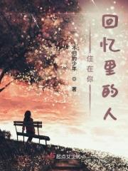 住在你的回忆里不出来是什么歌