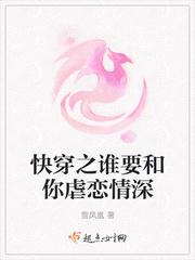 快穿之谁要和你虐恋情深TXT百度 快穿之谁要和你虐恋情深TXT百度