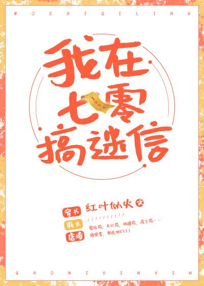 我在七零搞玄学笔趣阁无防盗 我在七零搞玄学笔趣阁无防盗