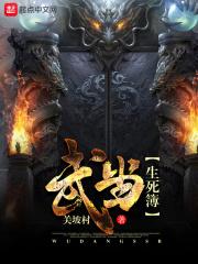 武当生死簿全文免费阅读 武当生死簿全文免费阅读