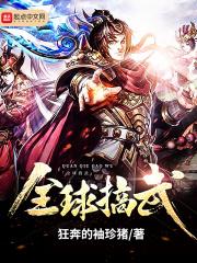 全球搞武狂奔的袖珍猪 全球搞武狂奔的袖珍猪