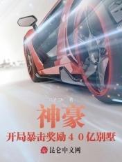 神豪开局暴击奖励40亿别墅有声 神豪开局暴击奖励40亿别墅有声