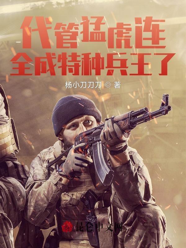 全成特种兵了 全成特种兵了