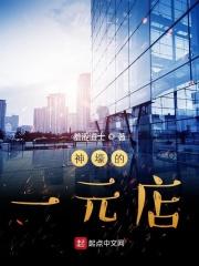 一元店都有些什么产品