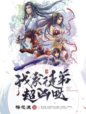 我家徒弟超凶哒漫画全集 我家徒弟超凶哒漫画全集