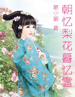 朝忆梨花暮忆雪什么意思 朝忆梨花暮忆雪什么意思