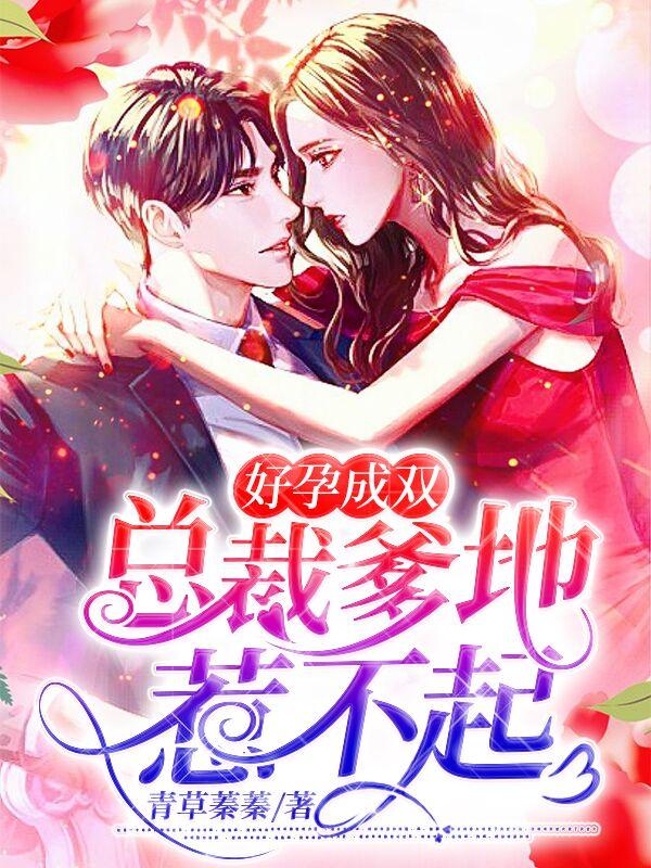 好孕连连总裁爹地极致宠 好孕连连总裁爹地极致宠