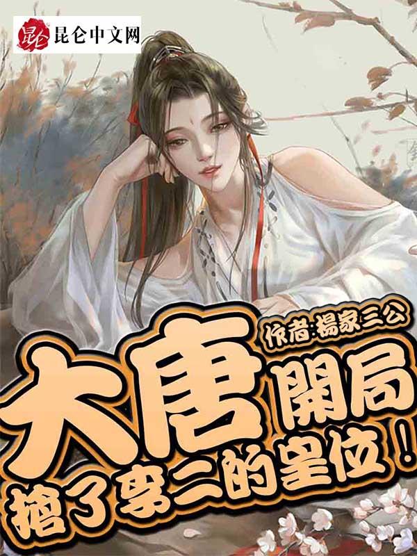 大唐开局李二找我买军火 大唐开局李二找我买军火