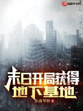 末日开局获得地下基地全文