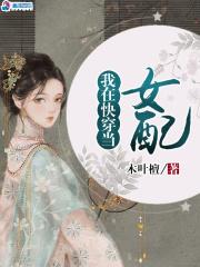 我在快穿世界当npc的日子免费观看