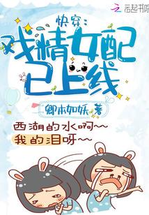 快穿戏精女配在线翻车在线阅读