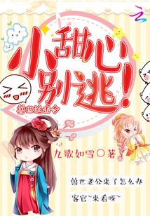 兽世追击令小甜心别逃免费阅读 兽世追击令小甜心别逃免费阅读