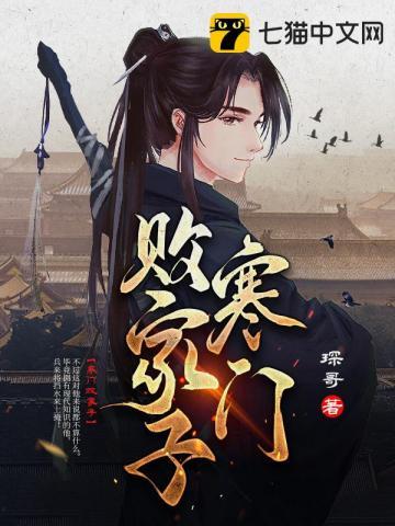 寒门败家子胡梦莹结局