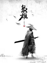 枭雄是好人还是坏人