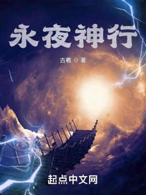 永夜神行百度百科 永夜神行百度百科