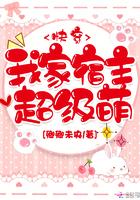 我家宿主超级萌快穿 我家宿主超级萌快穿