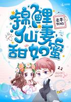 锦鲤仙妻甜如蜜 锦鲤仙妻甜如蜜