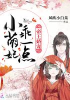 暴君他偏要宠我 暴君他偏要宠我