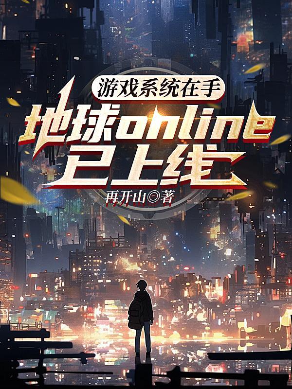 游戏系统在手,地球OL已上线 游戏系统在手,地球OL已上线