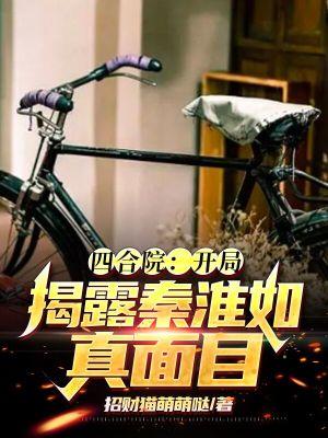 四合院:开局揭露秦淮茹真面目 四合院:开局揭露秦淮茹真面目