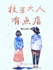 校草大人有点虐 校草大人有点虐