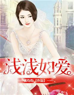 浅浅如爱 浅浅如爱