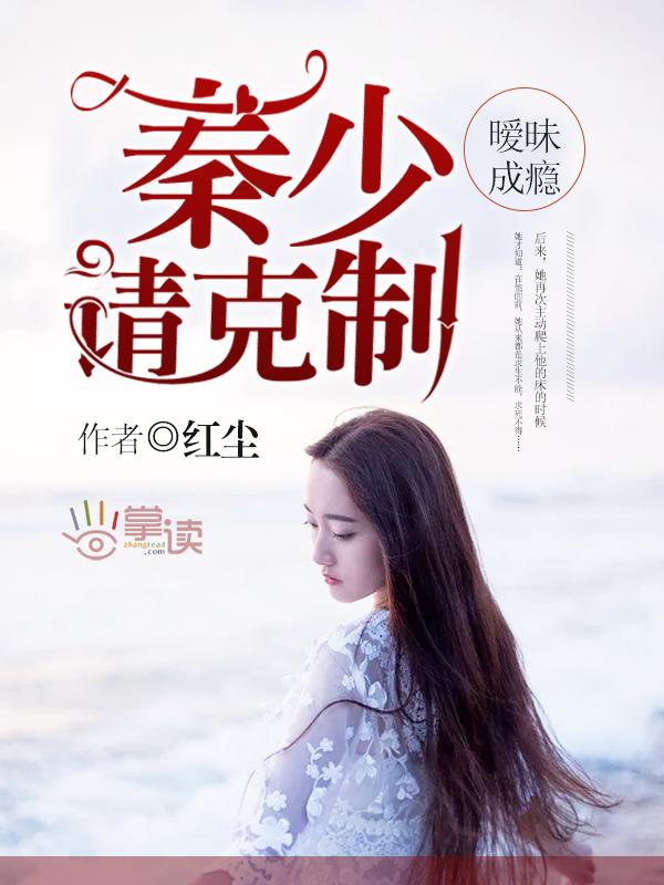 暧昧成瘾:秦少请克制 暧昧成瘾:秦少请克制