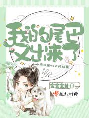 我的尾巴又出来了 我的尾巴又出来了