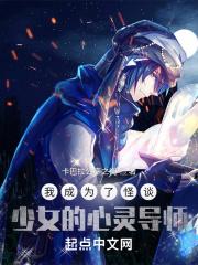 我成为了怪谈少女的心灵导师 我成为了怪谈少女的心灵导师