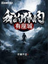 我的体内有座城 我的体内有座城