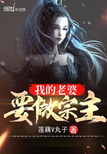 我的老婆要做宗主 我的老婆要做宗主