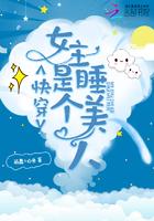 快穿女主是个睡美人 快穿女主是个睡美人