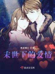 末世下的爱情 末世下的爱情