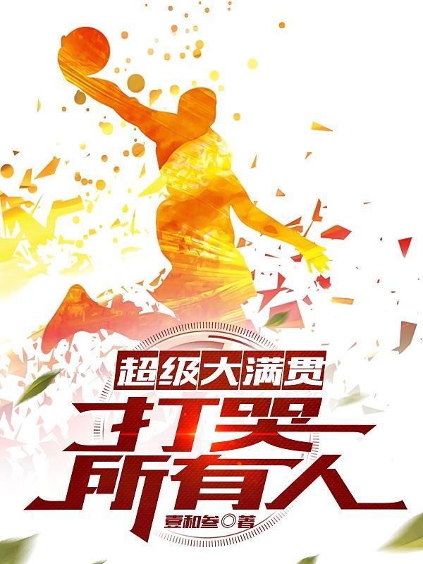 超级大满贯:打哭所有人 超级大满贯:打哭所有人