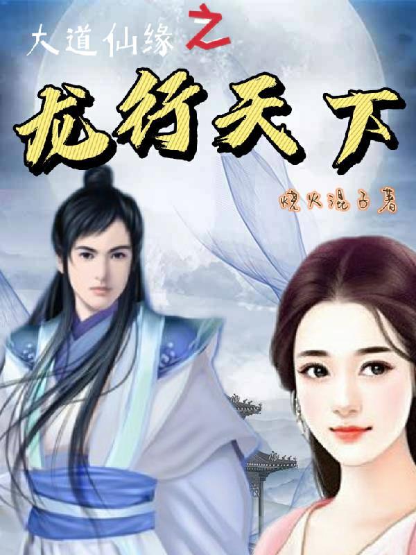 大道仙缘之龙行天下 大道仙缘之龙行天下