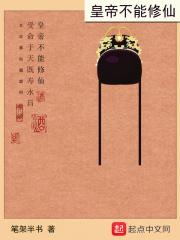皇帝不能修仙 皇帝不能修仙