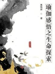 瑜伽感悟之生命探索 瑜伽感悟之生命探索