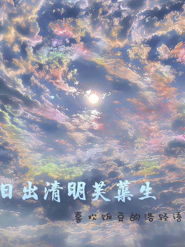 日出清明芙蕖生 日出清明芙蕖生