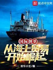 国际倒爷,从海上贸易开始崛起 国际倒爷,从海上贸易开始崛起