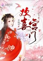 欢喜宫门 欢喜宫门