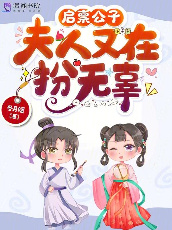 启禀公子,夫人又在扮无辜 启禀公子,夫人又在扮无辜