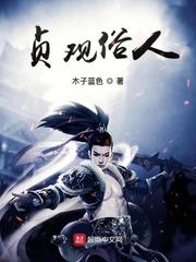 贞观俗人 贞观俗人