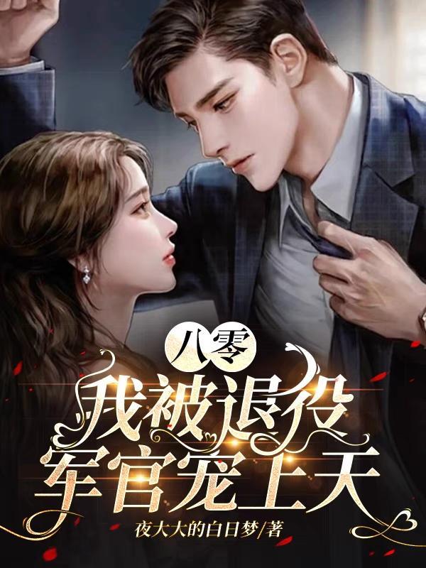 八零:我被退役军官宠上天 八零:我被退役军官宠上天